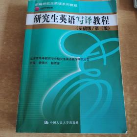 新编研究生英语系列教程：研究生英语写译教程（基础级·第3版）