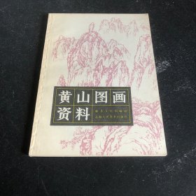 黄山图画资料