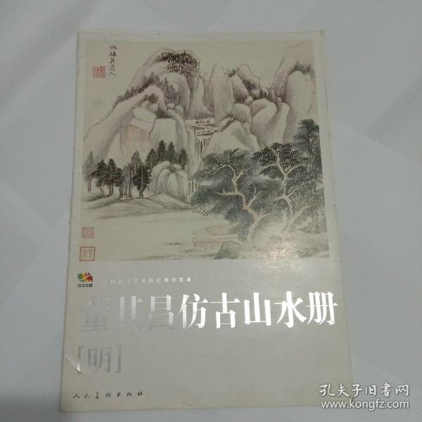 范本传真·中国高等艺术院校教学范本：董其昌仿古山水册（明）