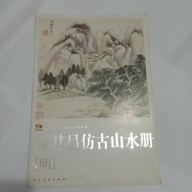 范本传真·中国高等艺术院校教学范本：董其昌仿古山水册（明）