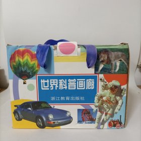 世界科普画廊(全12册 精装)：认识自己、生命工程、微小世界、电脑时代、机器与人、建筑博览、现代兵器、信息传播、海陆交通、航空史话、人类家园、走向太空