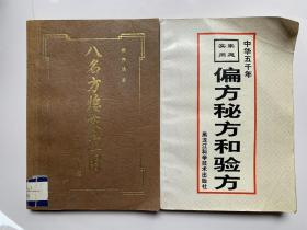 90年代【偏方秘方和验方】【八名方临床应用】两本医藉合售。封底面见图、内页均无写画、85品