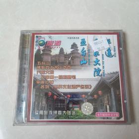 五台山 乔家大院 平遥VCD