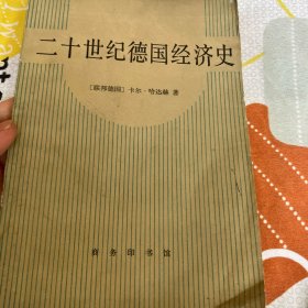 二十世纪德国经济史