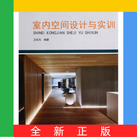 室內(nèi)空間設(shè)計(jì)與實(shí)訓(xùn)(21世紀(jì)全國高等院校藝術(shù)設(shè)計(jì)系列實(shí)用規(guī)劃教材)