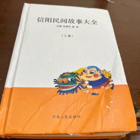 信阳民间故事大全