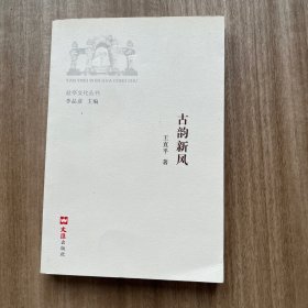 盐亭文化丛书 古韵新风