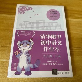 清华附中初中语文作业本 九年级下册(线上专供版）