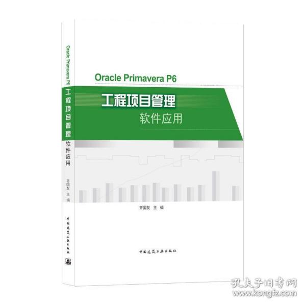 OraclePrimaveraP6工程项目管理软件应用