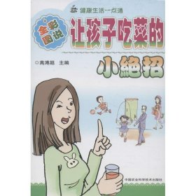 健康与塑身丛书（图文版）：让孩子吃菜的小绝招（全彩图说）