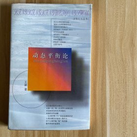 动态平衡论