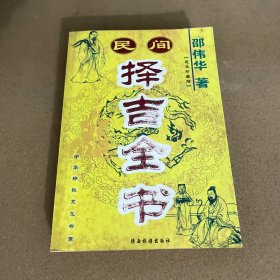 民间择吉全书