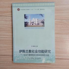 伊斯兰教社会功能研究：以几个穆斯林社区的对比调查为例