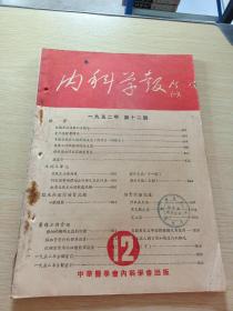 内科学报1952  12