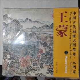 中国古代画派大图范本·元四家：王蒙（3）·太白山图