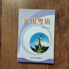 实用粤语（无笔记无光盘）