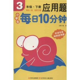 小学生每日10分钟应用题3年级（下册）