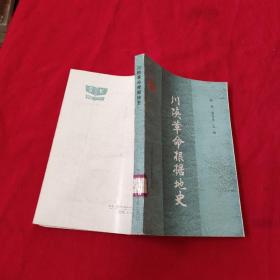 川陕革命根据地史【馆藏】
