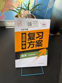 2025北京专版全品中考复习方案 数学【三本套装 全新未拆封】