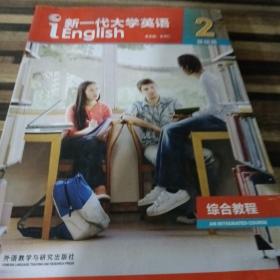 新一代大学英语2基础篇综合教程520