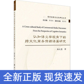 认知语义学视角下的跨文化商务传媒语篇研究