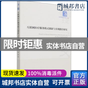 互联网医疗服务模式创新与实现路径研究