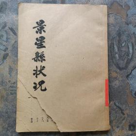 景星县状况（据康德元年印 油印本！）