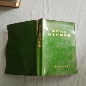 国产汽车技术性能手册（塑封有开裂）（毛主席语录）