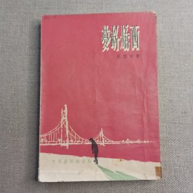 《梦断桥西》於雪楚 著 1963年 天风出版社