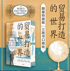 特装版 贸易打造的世界：1400年至今的社会、文化与世界经济（第4版）