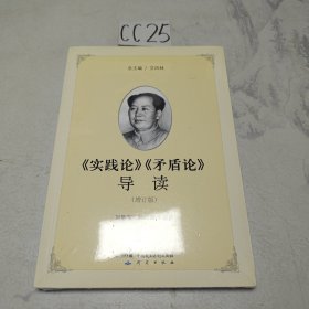 《实践论》《矛盾论》导读（增订版）