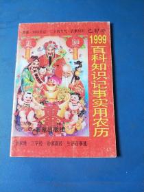 1999已卯年百科知识记事实用农历(一元本)