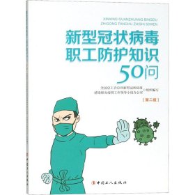 新型冠状病毒职工防护知识50问(第2版)