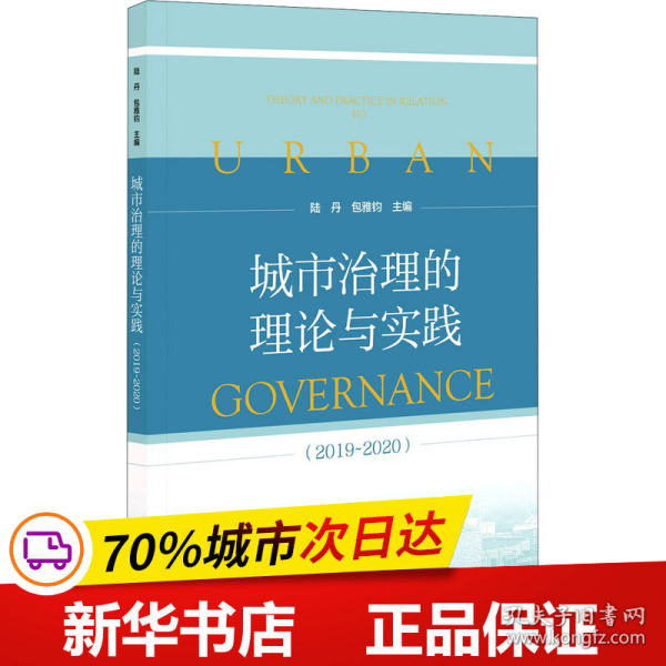 城市治理的理论与实践（2019~2020）