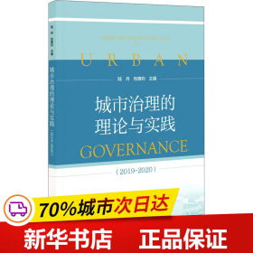 城市治理的理论与实践（2019~2020）