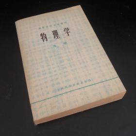 高等学校试用教材 物理学