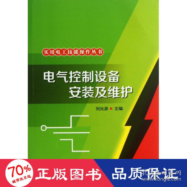 实用电工技能操作丛书：电气控制设备安装及维护