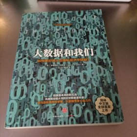 大数据和我们：如何更好地从后隐私经济中获益？