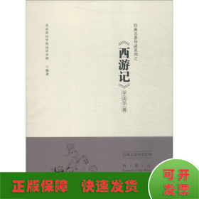 经典名著导读系列之《西游记》导读手册