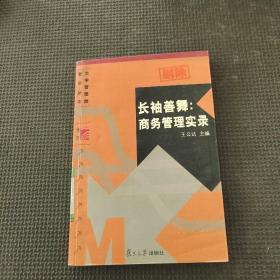 長袖善舞：商務管理實錄