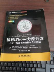 精彩iPhone炫酷开发：七位一线高手的编程和设计范例