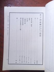 芥子园画传（第四集），