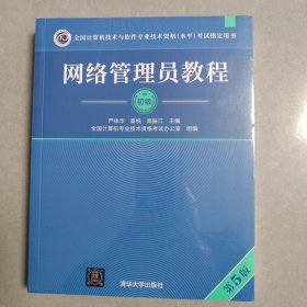 网络管理员教程（第5版）
