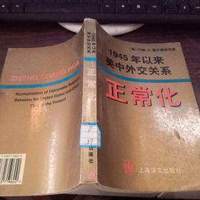 正常化:1945年以来美中外交关系