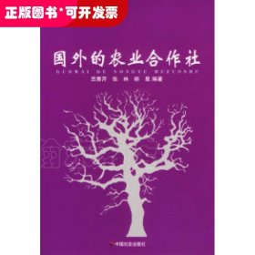國(guó)外的農(nóng)業(yè)合作社