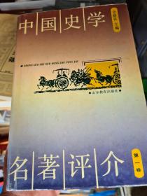 中国史学名著评价（第1-3卷)