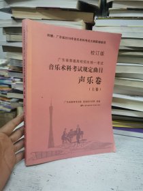 广东省普通高校招生统一考试 音乐术科考试规定曲目 校订版 声乐卷（上卷）