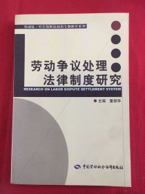 劳动争议处理法律制度研究