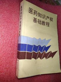 医药知识产权基础教程