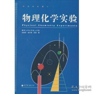 物理化学实验(高等学校教材)